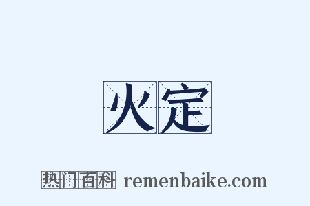火定是什么意思的图片